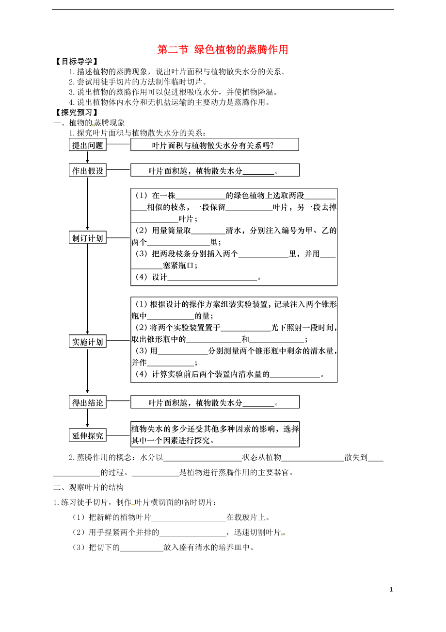 山東省武城縣第二中學(xué)七年級(jí)生物上冊(cè) 第二節(jié) 綠色植物的蒸騰作用導(dǎo)學(xué)案_第1頁(yè)