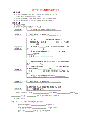 山東省武城縣第二中學七年級生物上冊 第二節(jié) 綠色植物的蒸騰作用導學案