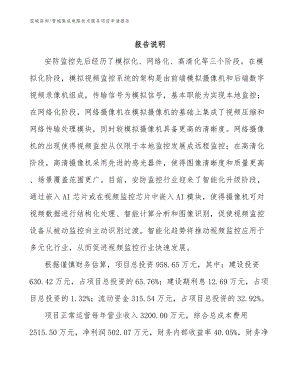 晋城集成电路技术服务项目申请报告