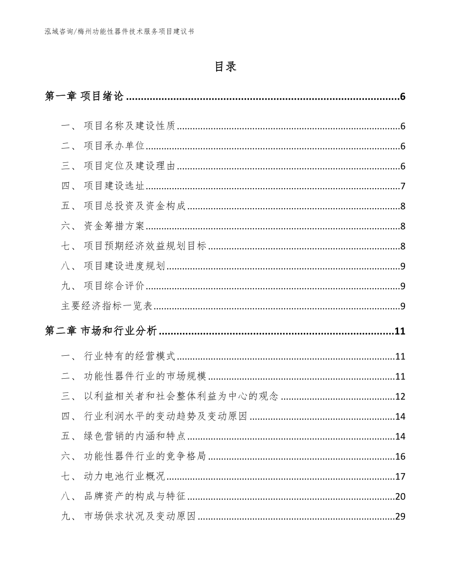 梅州功能性器件技术服务项目建议书_第1页