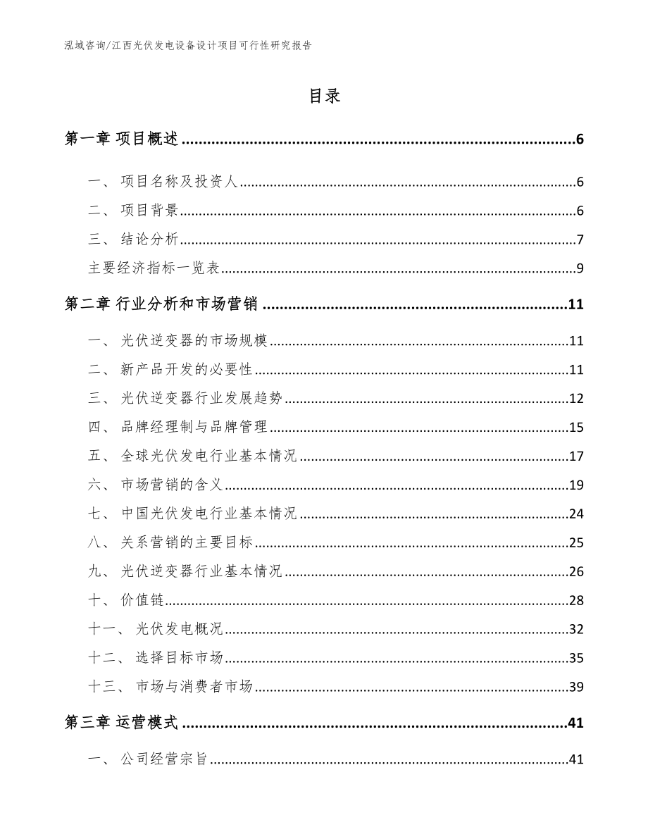 江西光伏发电设备设计项目可行性研究报告_第1页