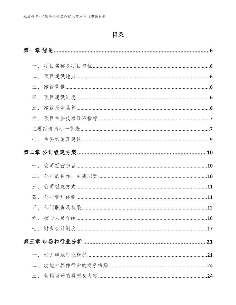 北京功能性器件技术应用项目申请报告（模板范本）_第1页