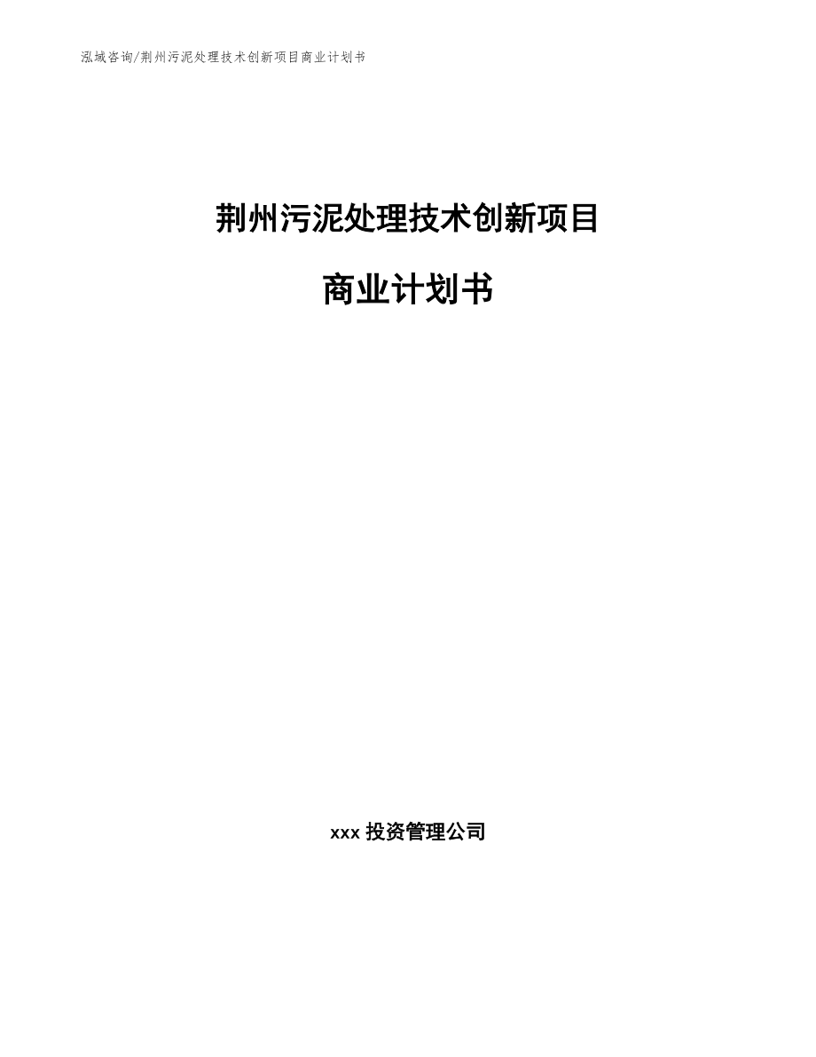 荆州污泥处理技术创新项目商业计划书（模板参考）_第1页