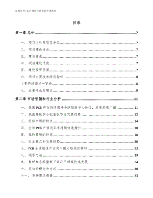 北京PCB设计项目申请报告【模板范文】