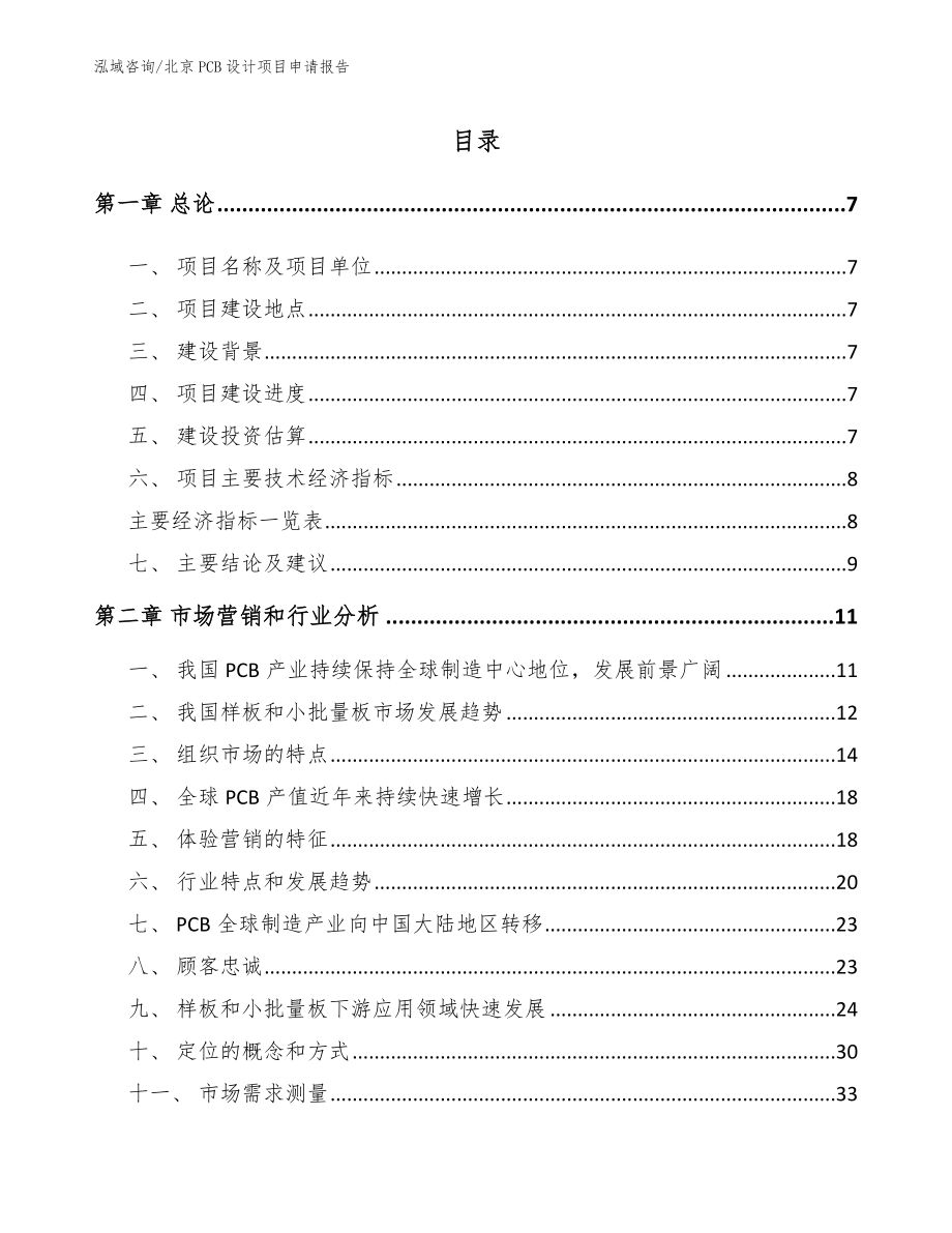 北京PCB设计项目申请报告【模板范文】_第1页