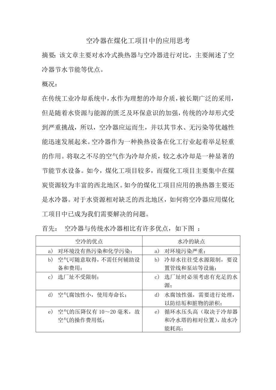 空冷器在煤化工项目中的应用思考新_第1页