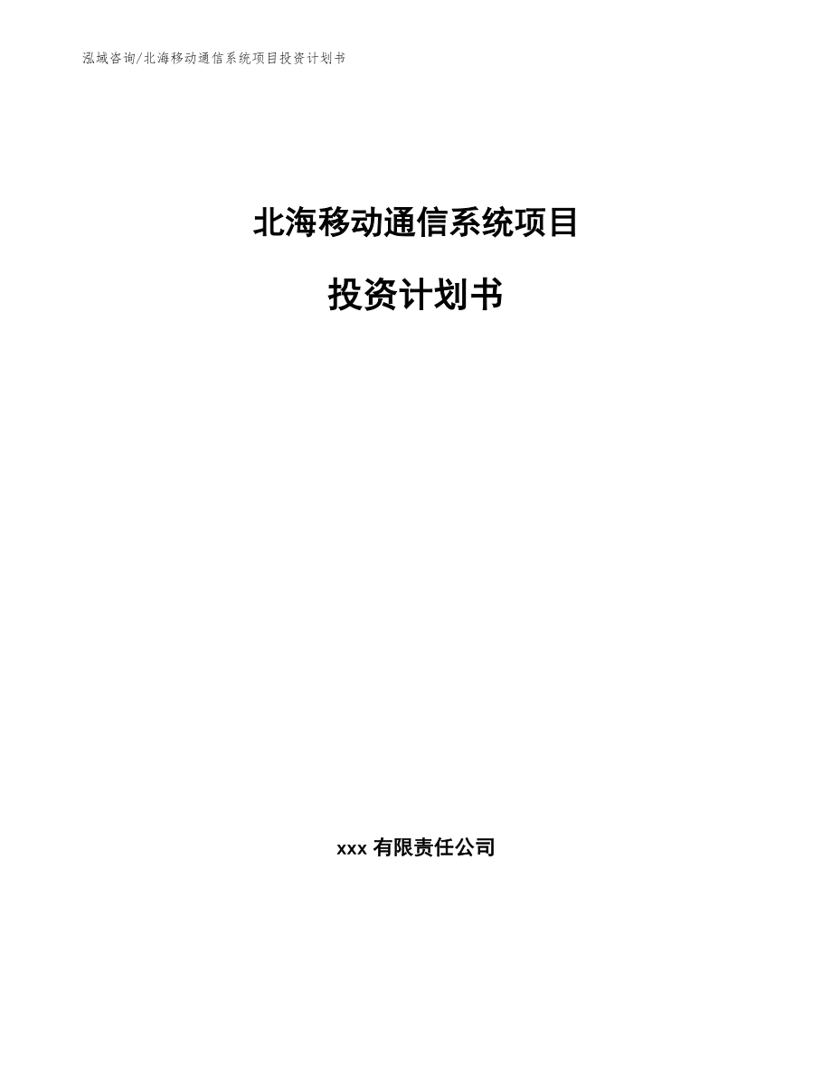 北海移动通信系统项目投资计划书_参考模板_第1页