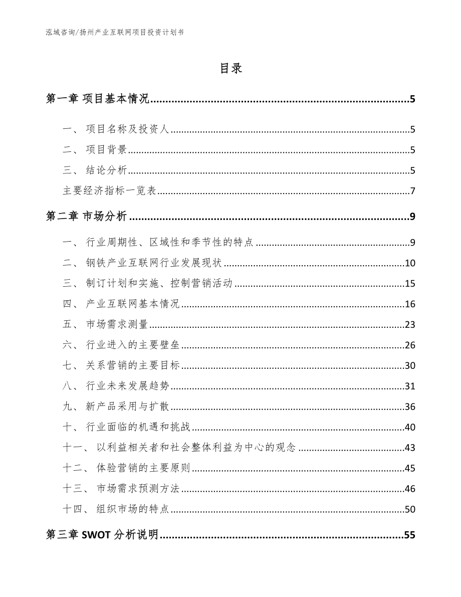 扬州产业互联网项目投资计划书【参考范文】_第1页
