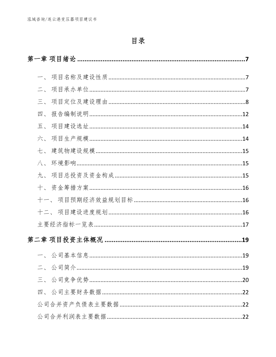 连云港变压器项目建议书（范文）_第1页