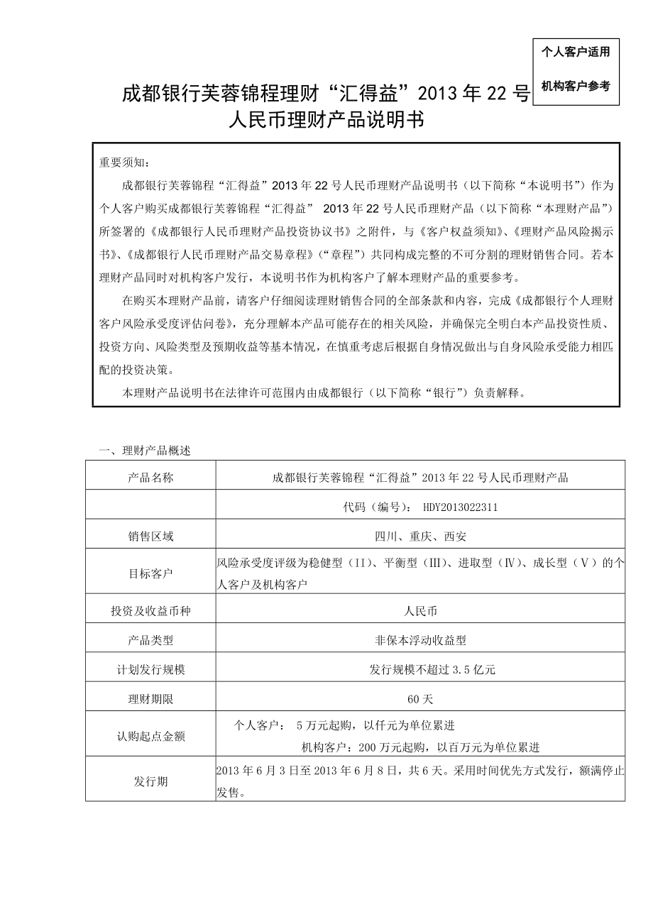 成都银行芙蓉锦程理财201322说明书_第1页