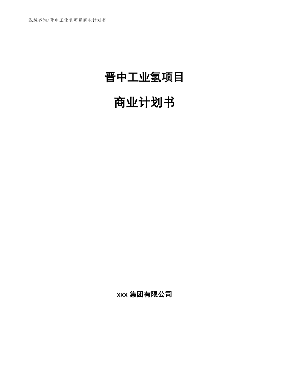 晋中工业氢项目商业计划书【模板范本】_第1页