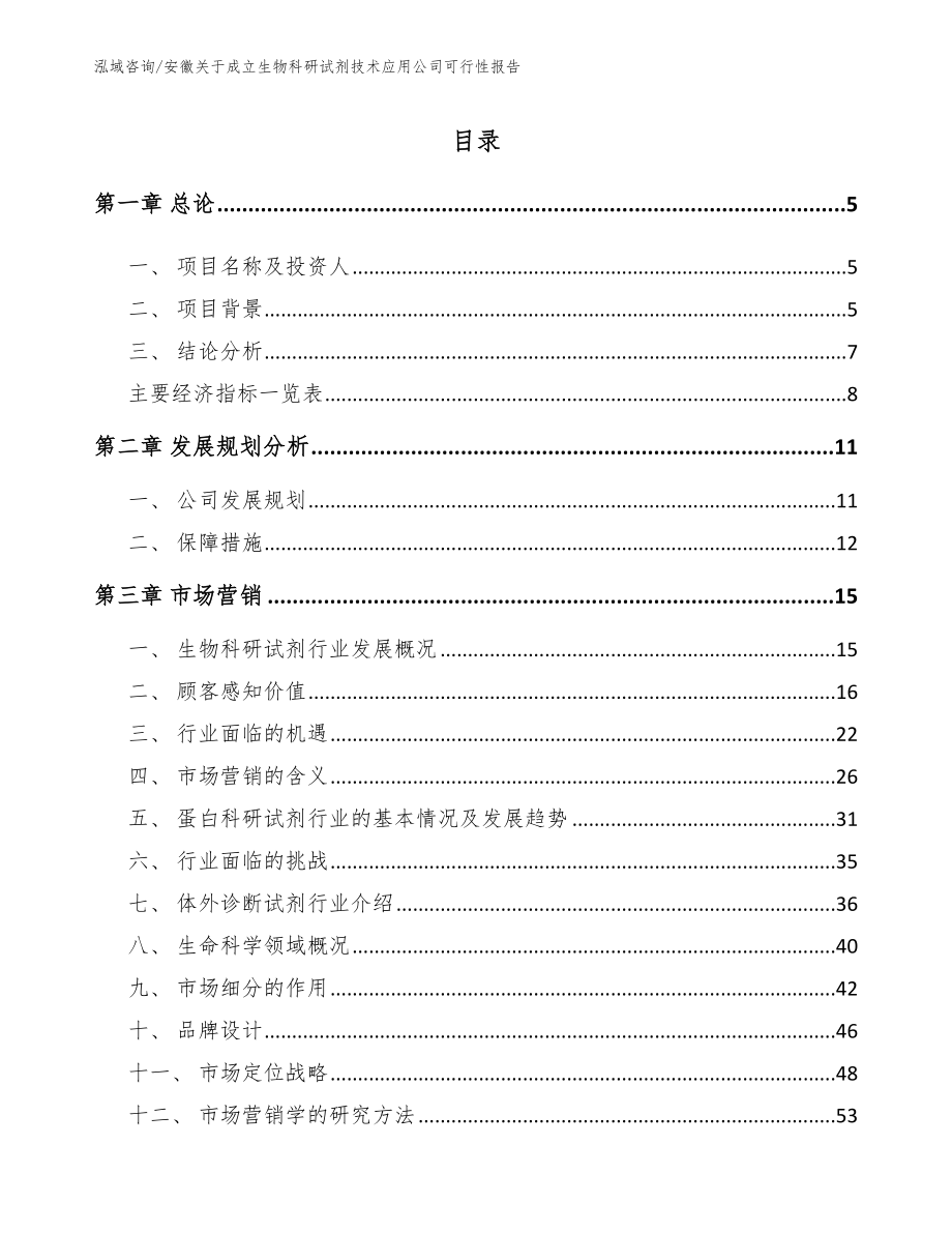 安徽关于成立生物科研试剂技术应用公司可行性报告_第1页