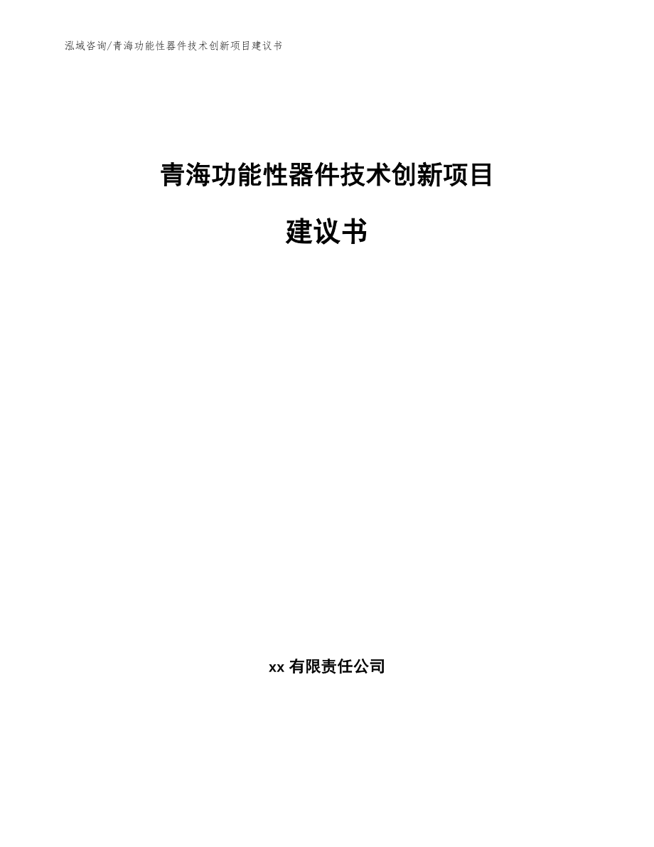 青海功能性器件技术创新项目建议书【参考模板】_第1页