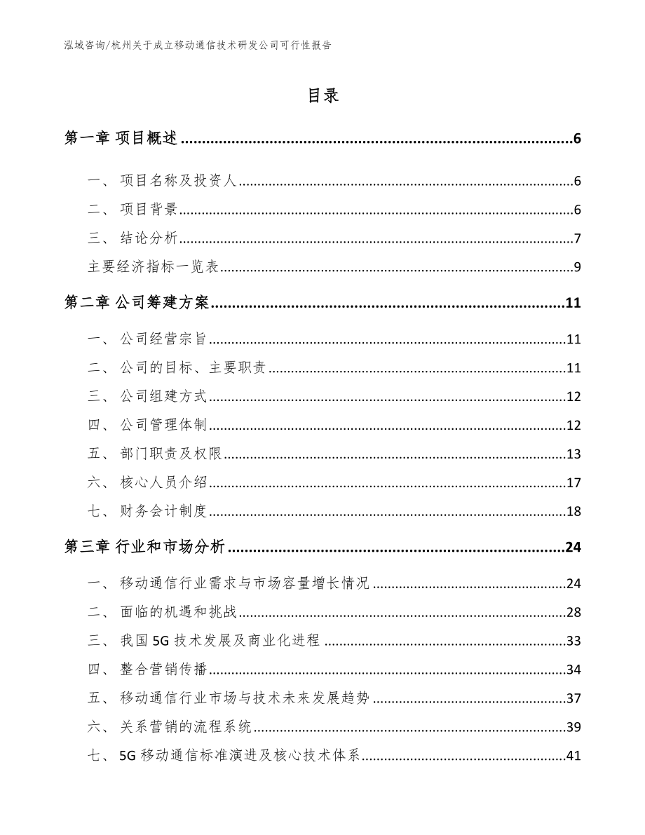 杭州关于成立移动通信技术研发公司可行性报告_第1页