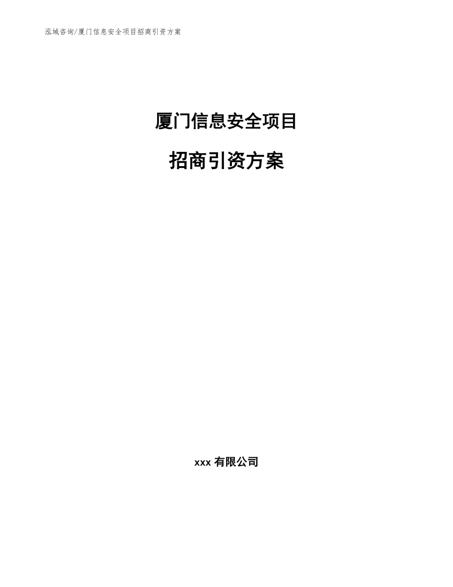 厦门信息安全项目招商引资方案（模板参考）_第1页