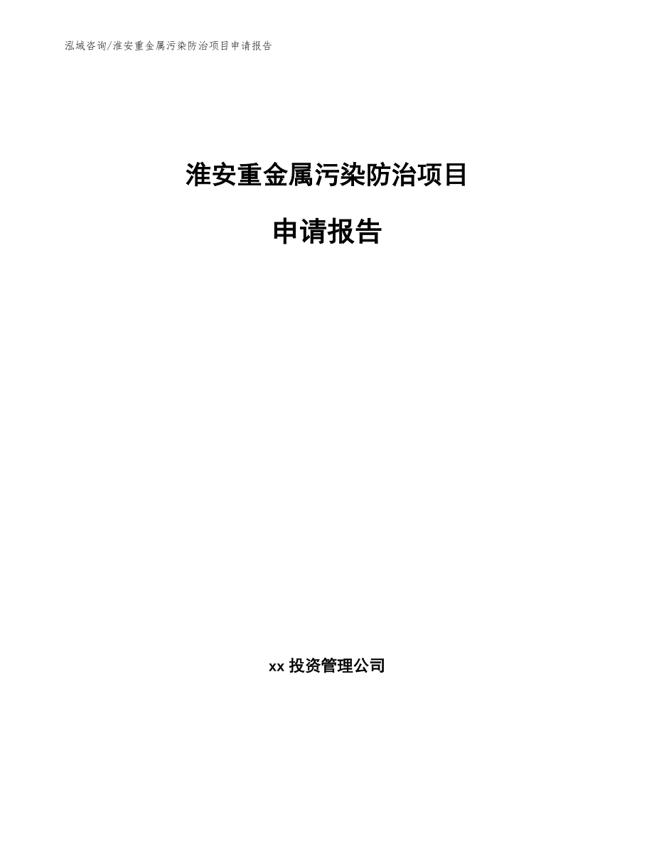 淮安重金属污染防治项目申请报告【模板范本】_第1页