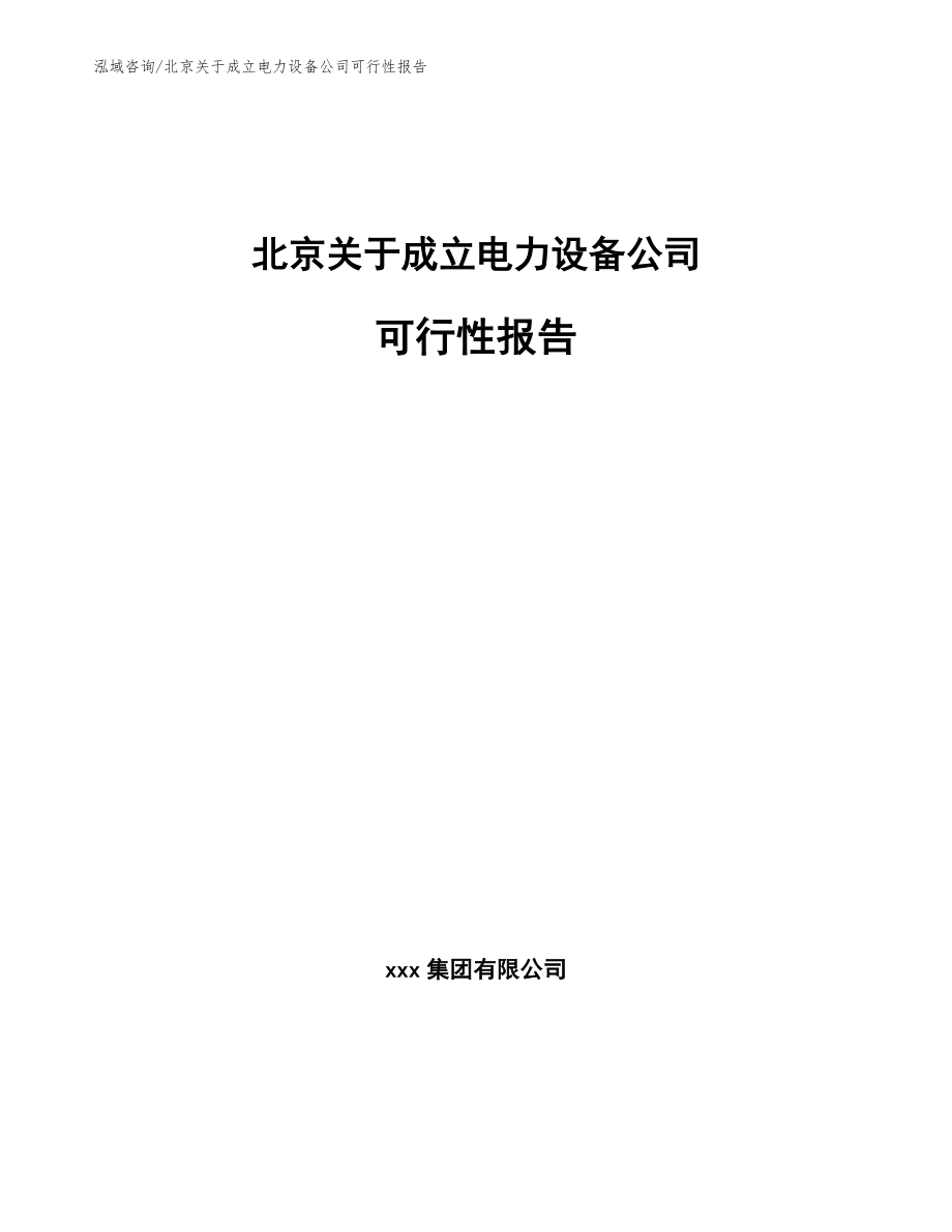 北京关于成立电力设备公司可行性报告_参考模板_第1页