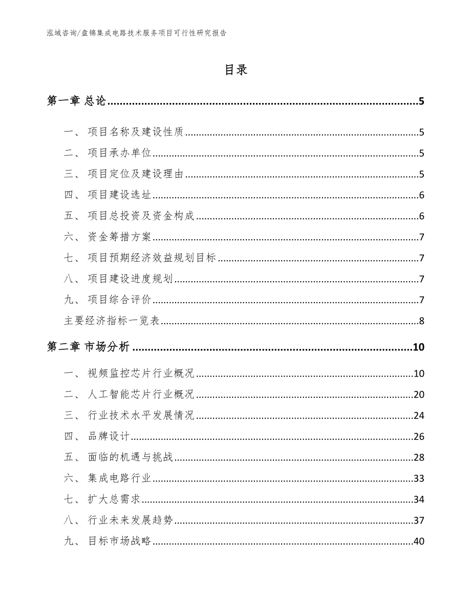 盘锦集成电路技术服务项目可行性研究报告_第1页