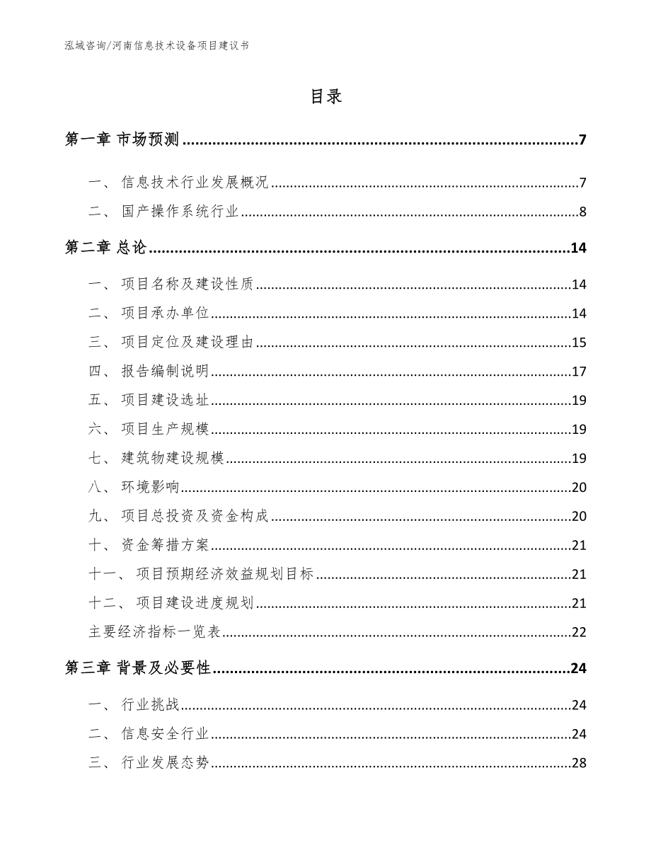 河南信息技术设备项目建议书_模板范本_第1页