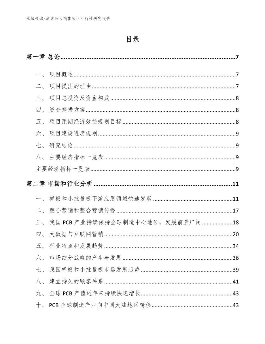 淄博PCB销售项目可行性研究报告_第1页