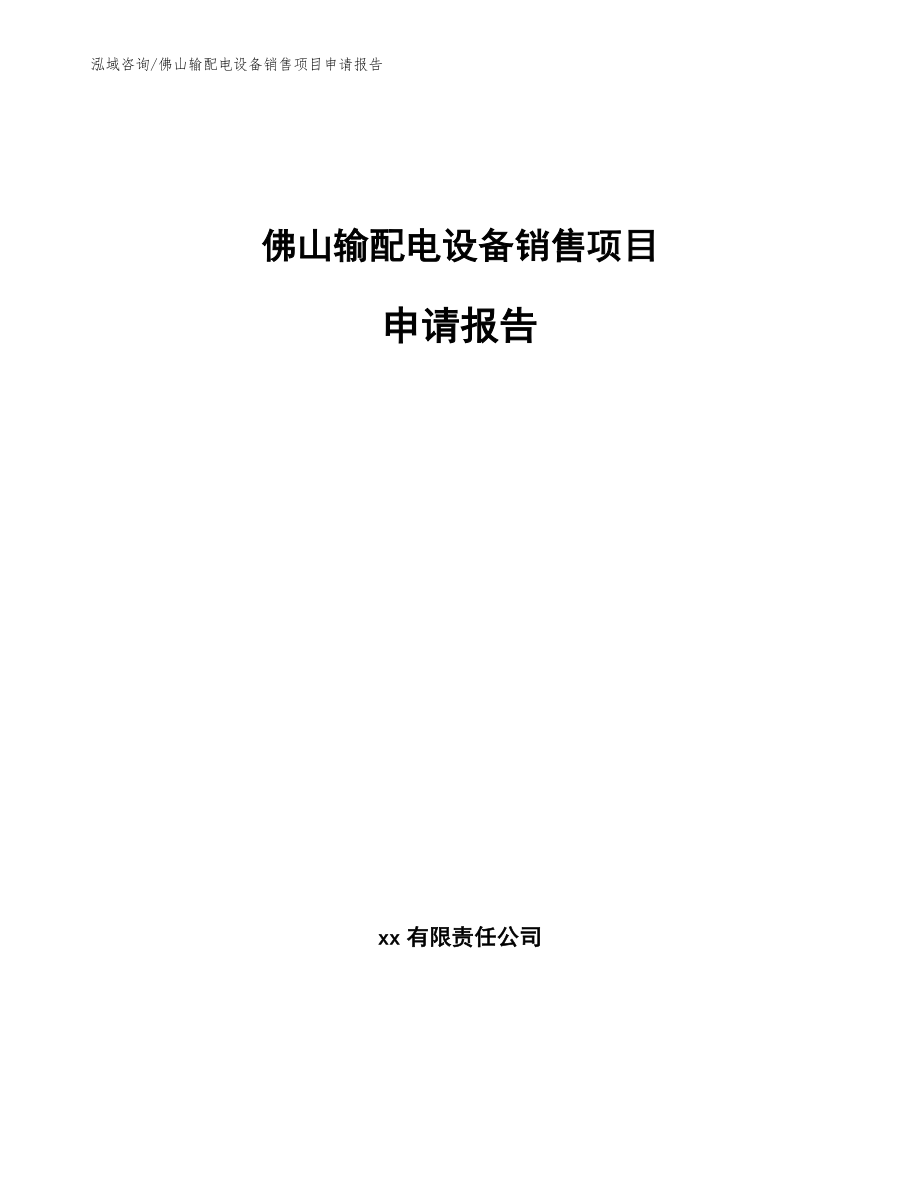 佛山输配电设备销售项目申请报告_第1页