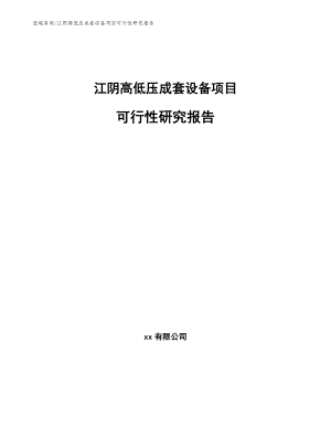 江阴高低压成套设备项目可行性研究报告【参考模板】
