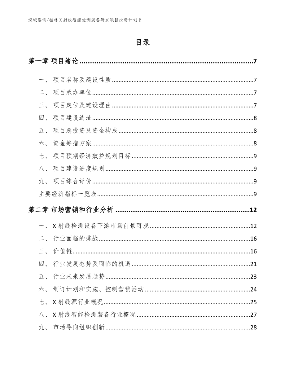桂林X射线智能检测装备研发项目投资计划书（范文）_第1页
