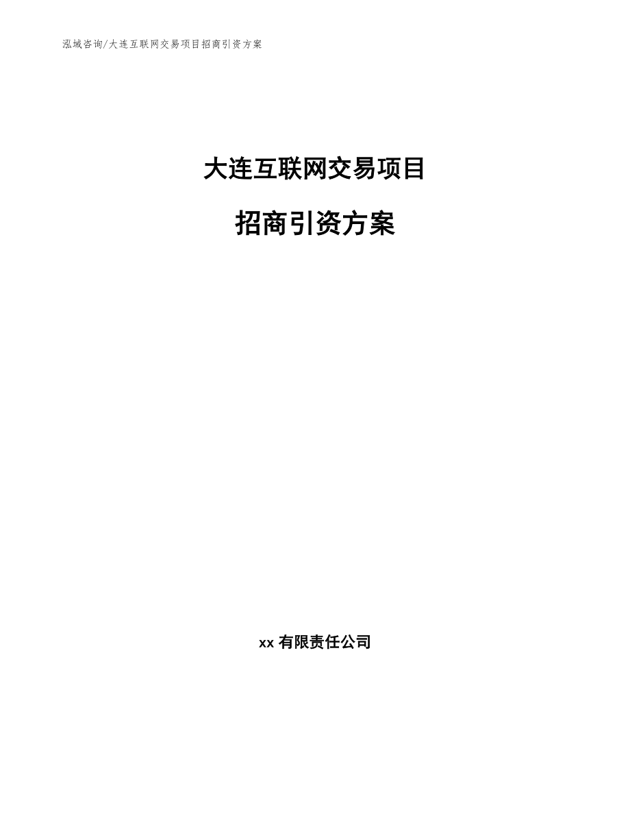 大连互联网交易项目招商引资方案（参考范文）_第1页