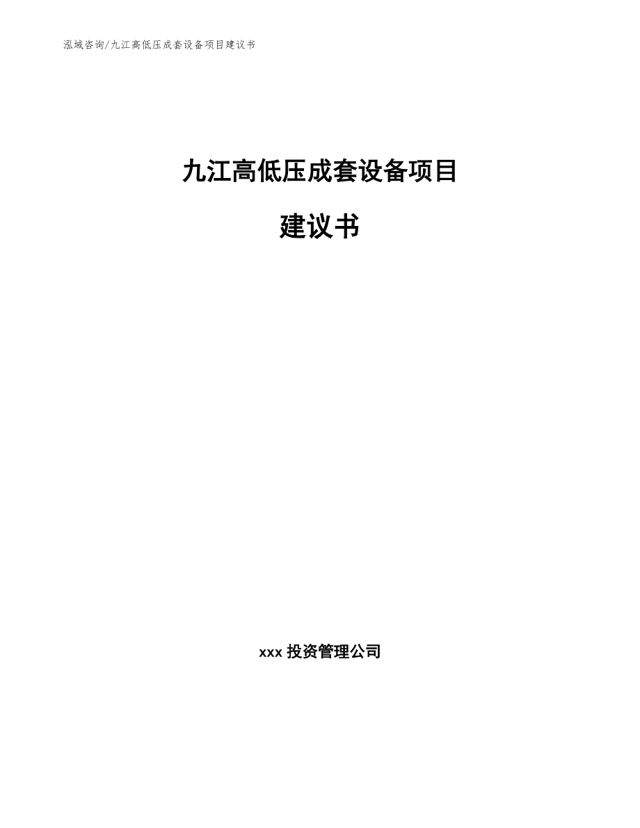 九江高低压成套设备项目建议书_第1页