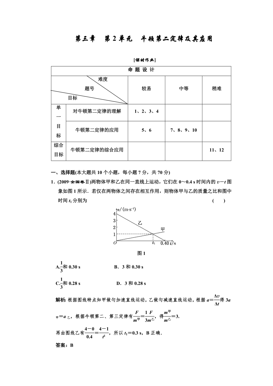 必考部分必修第一冊(cè)第三章第2單元牛頓第二定律及其應(yīng)用課時(shí)作業(yè)_第1頁(yè)