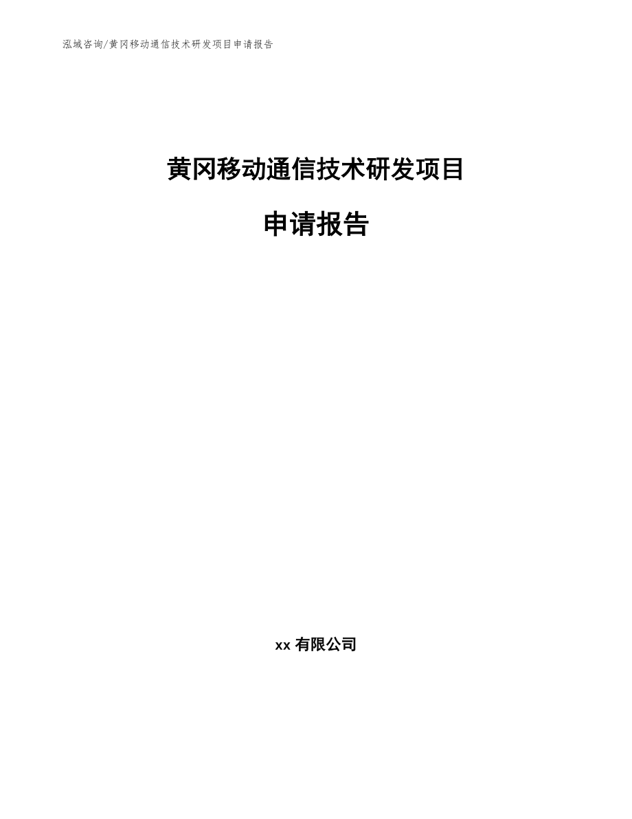 黄冈移动通信技术研发项目申请报告（模板范文）_第1页