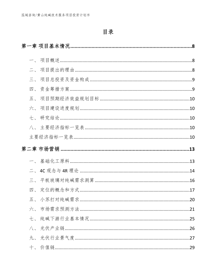 黄山纯碱技术服务项目投资计划书参考模板_第1页