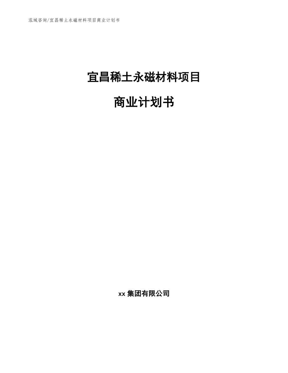 宜昌稀土永磁材料项目商业计划书参考模板_第1页
