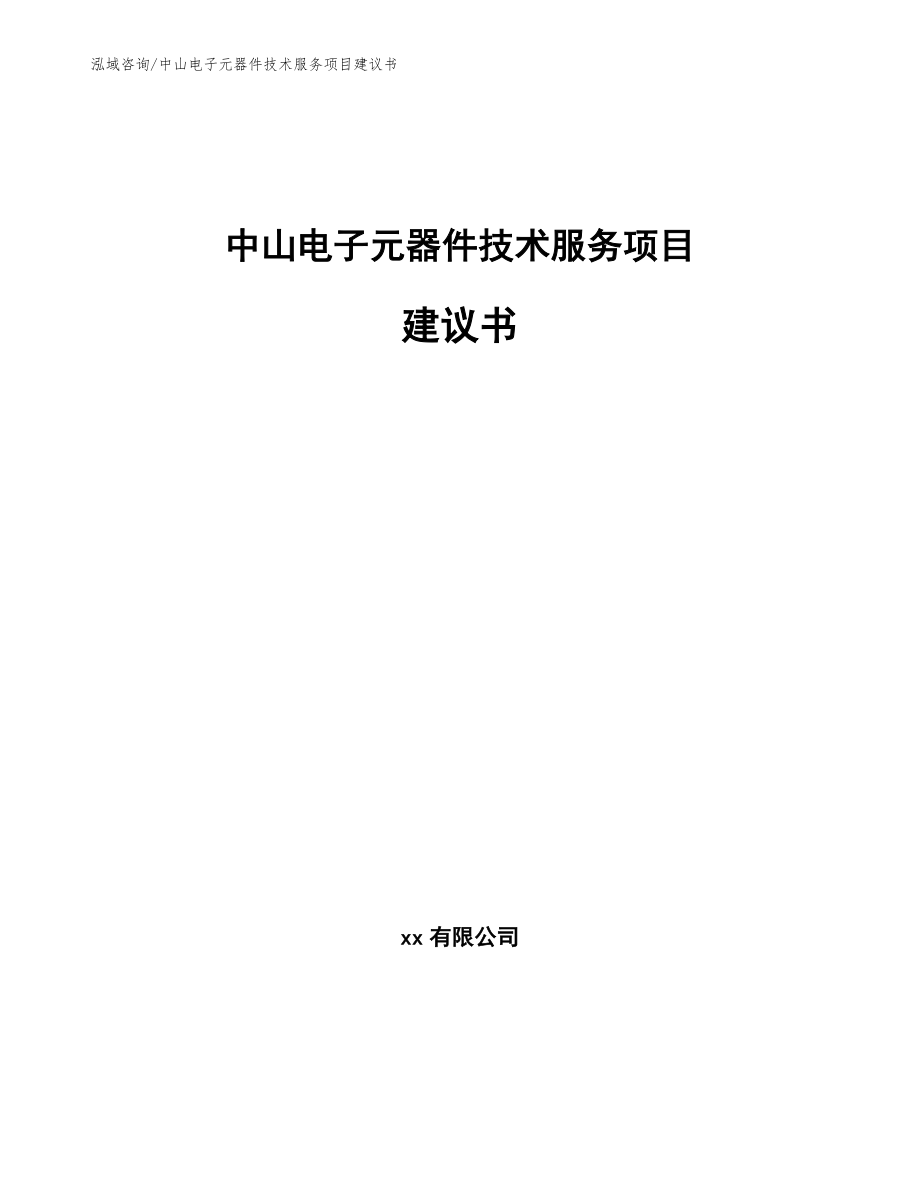 中山电子元器件技术服务项目建议书参考范文_第1页