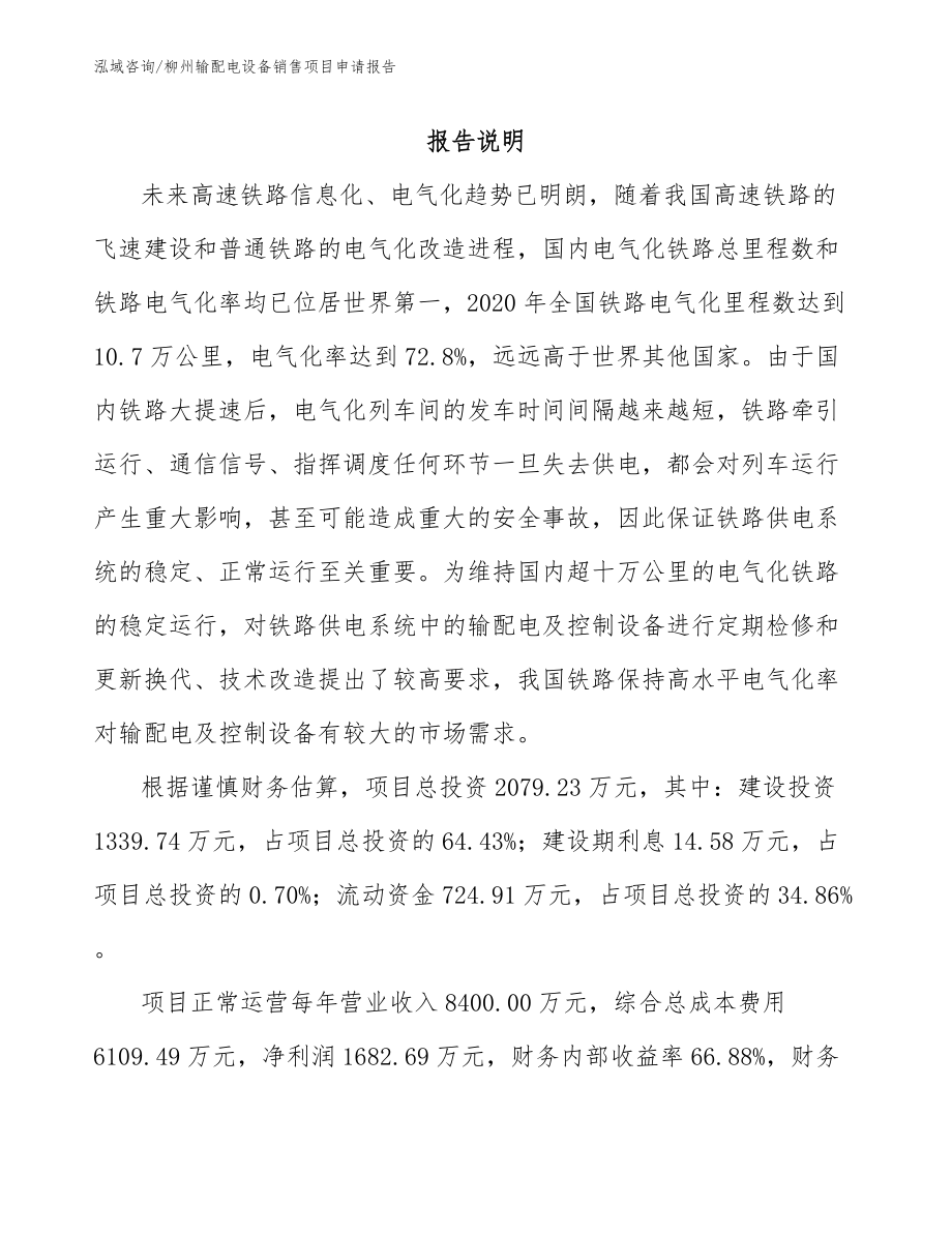 柳州输配电设备销售项目申请报告_第1页