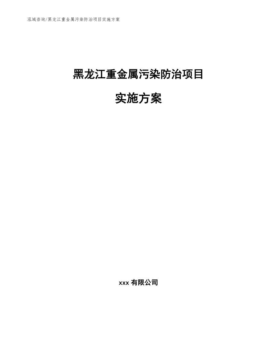 黑龙江重金属污染防治项目实施方案_第1页