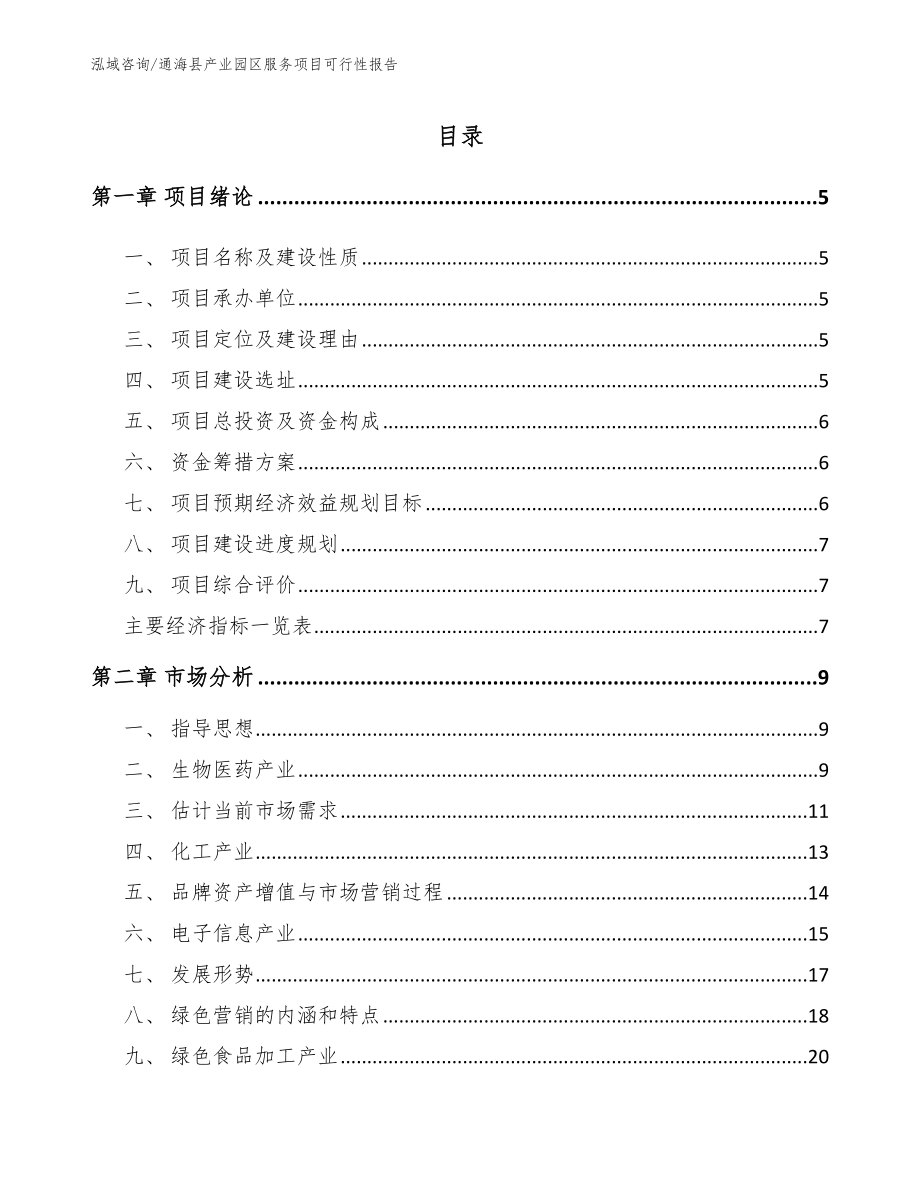 通海县产业园区服务项目可行性报告【模板】_第1页
