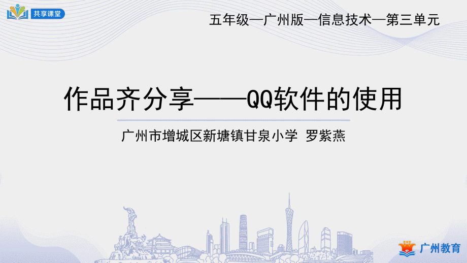 小學(xué)信息技術(shù) 課件教案 5年級(jí)下冊(cè) 課時(shí)10_第三單元 信息技術(shù)王國(guó)的小編輯_作品齊分享——QQ軟件的使用-課件_第1頁(yè)