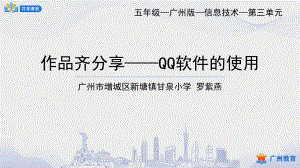 小學(xué)信息技術(shù) 課件教案 5年級下冊 課時10_第三單元 信息技術(shù)王國的小編輯_作品齊分享——QQ軟件的使用-課件