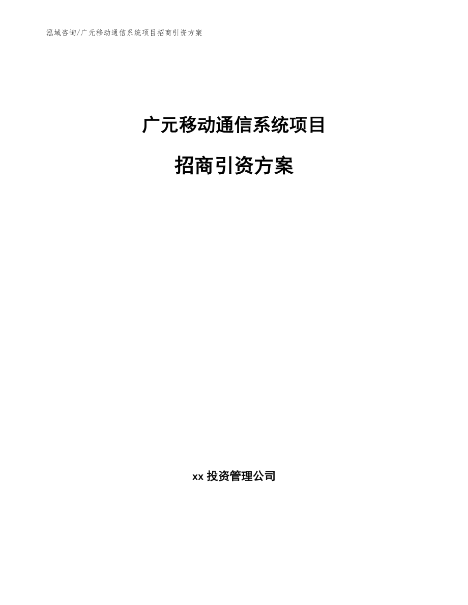 广元移动通信系统项目招商引资方案_第1页