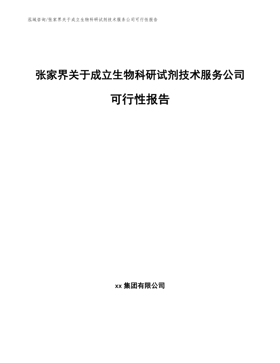 张家界关于成立生物科研试剂技术服务公司可行性报告_第1页