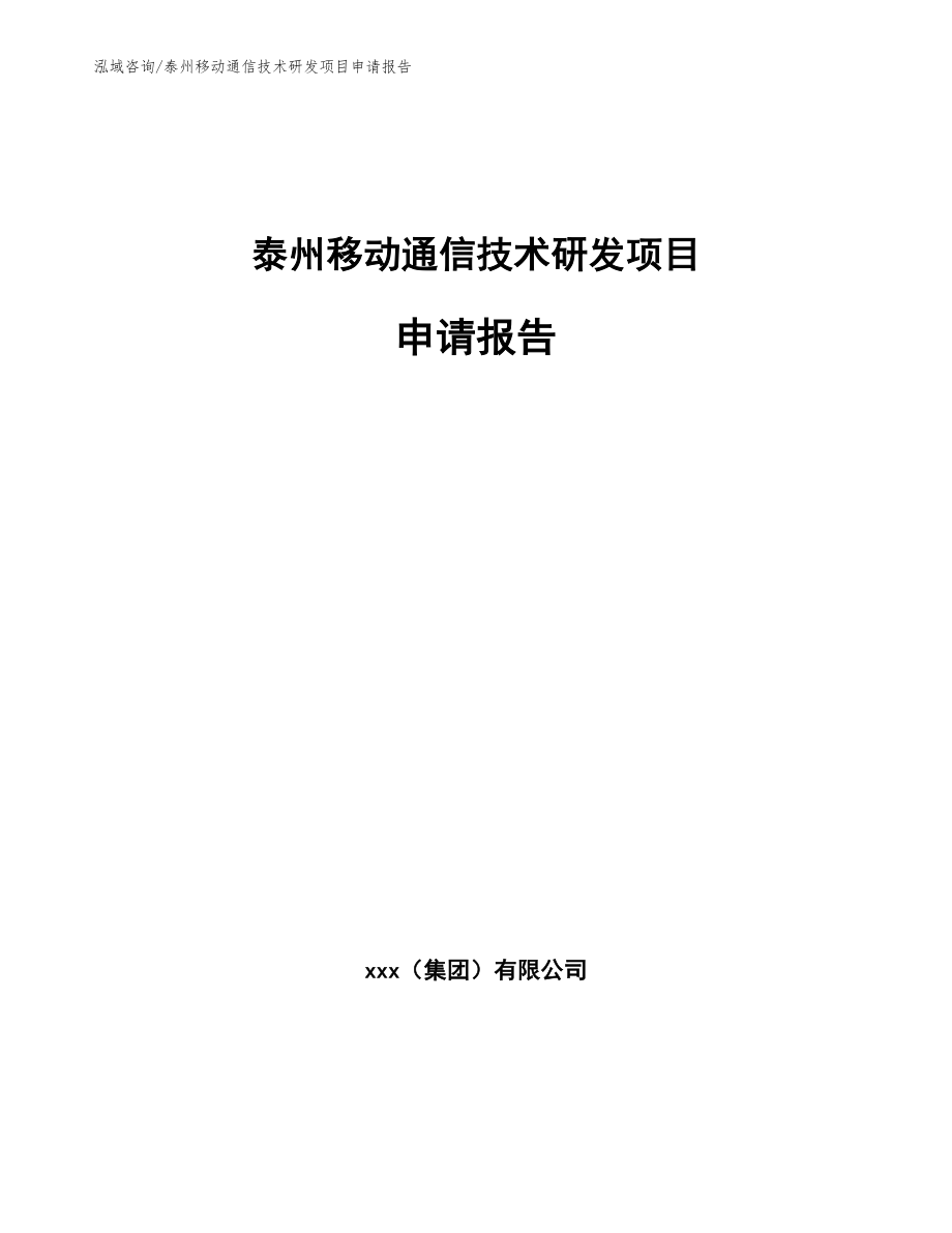 泰州移动通信技术研发项目申请报告范文模板_第1页