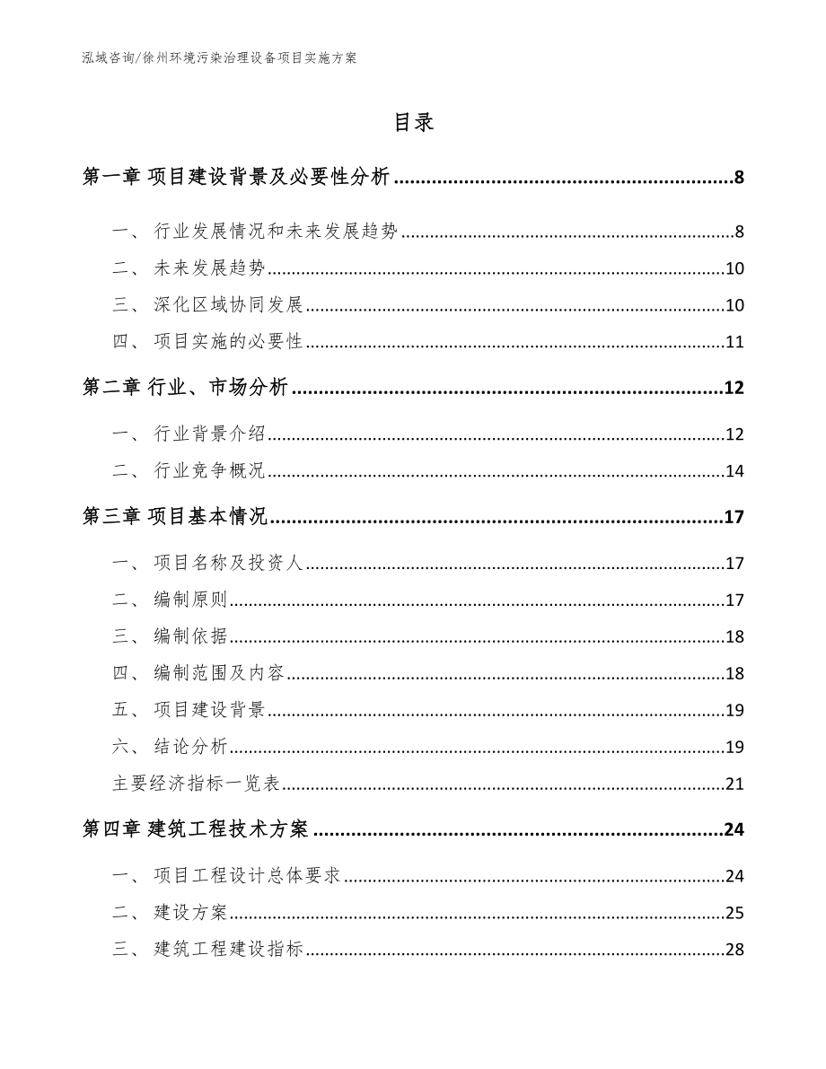 徐州环境污染治理设备项目实施方案模板范文_第1页