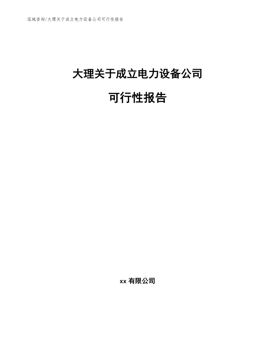 大理关于成立电力设备公司可行性报告_第1页