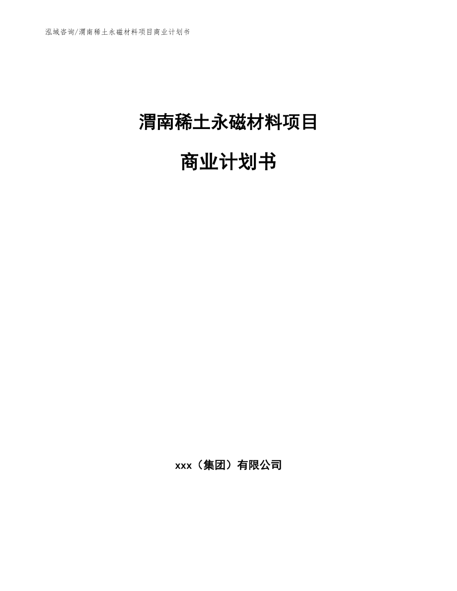 渭南稀土永磁材料项目商业计划书_第1页