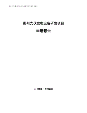 衢州光伏发电设备研发项目申请报告