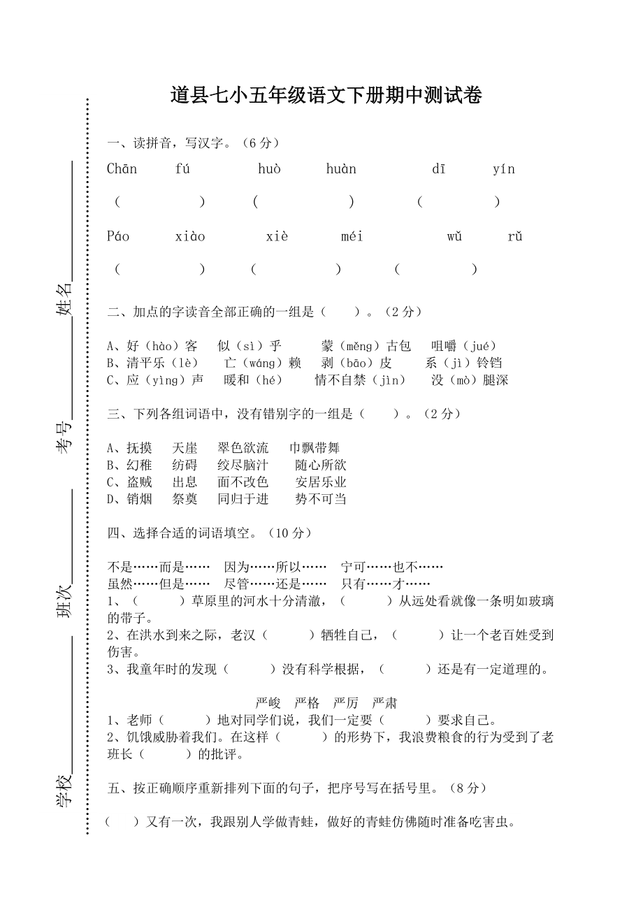 道县七小五年级语文下册期中测试卷_第1页