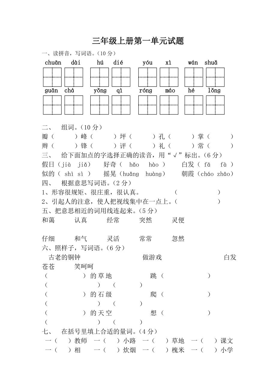 人教版三年级语文上册第一单元看拼音写汉字_第1页