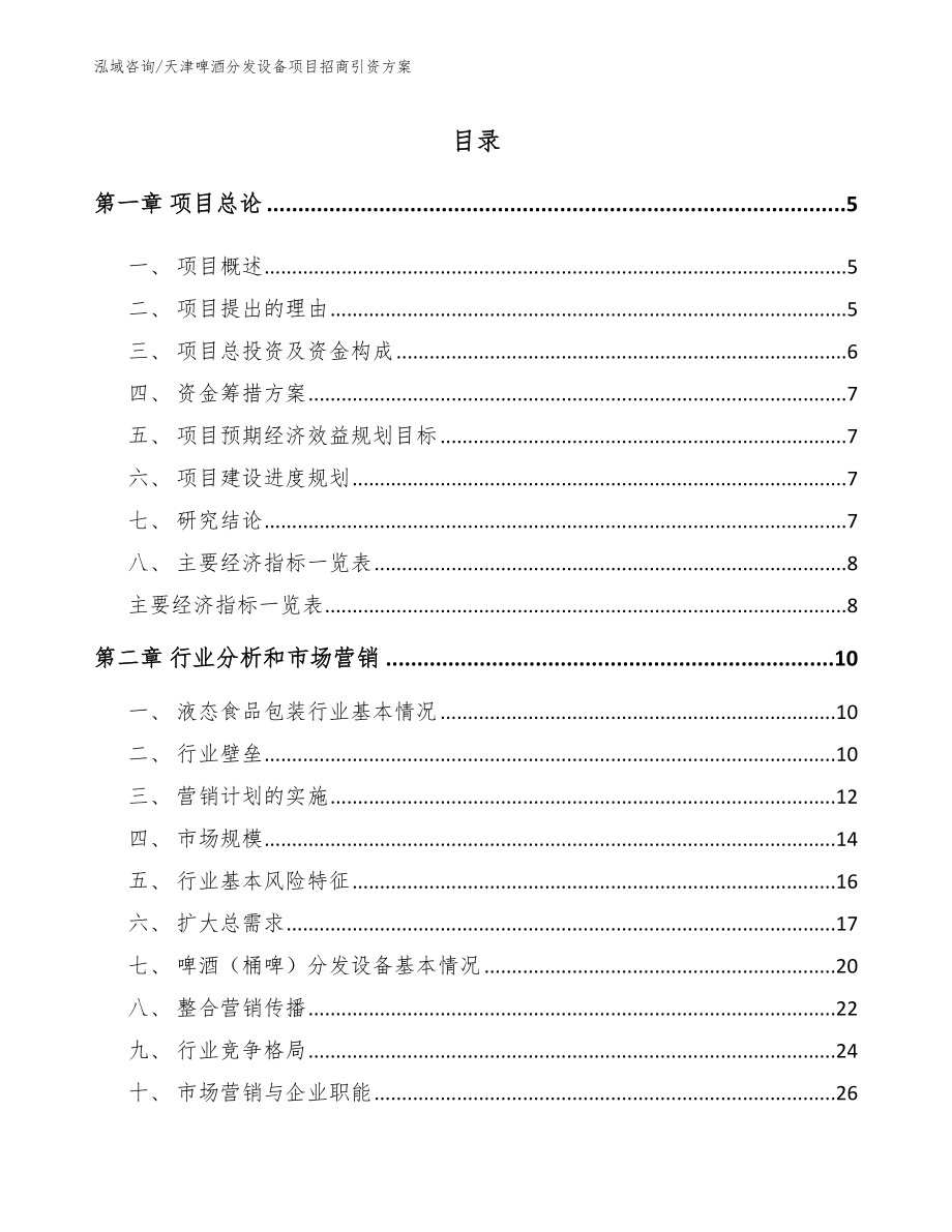 天津啤酒分发设备项目招商引资方案模板范文_第1页