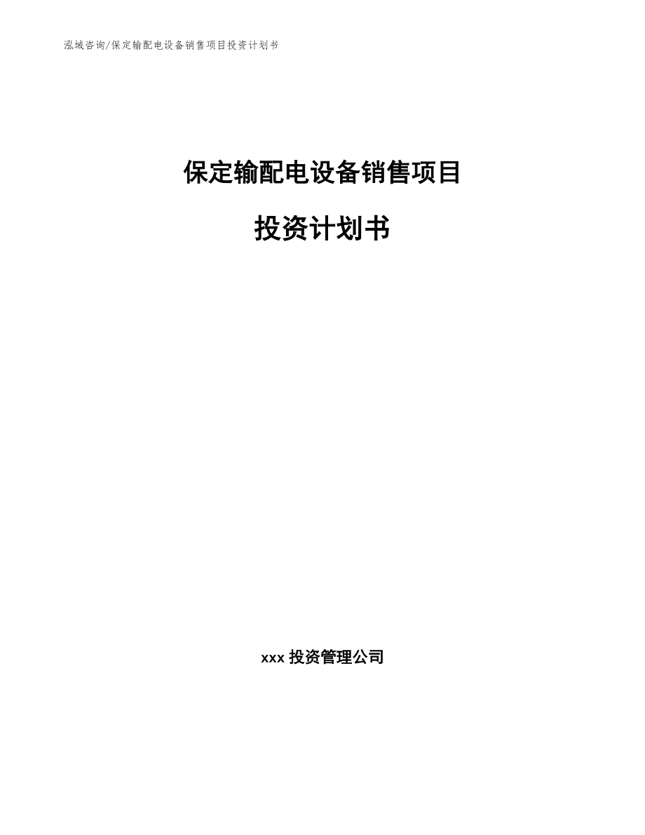 保定输配电设备销售项目投资计划书_范文参考_第1页